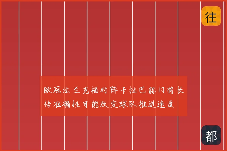 欧冠法兰克福对阵卡拉巴赫门将长传准确性可能改变球队推进速度