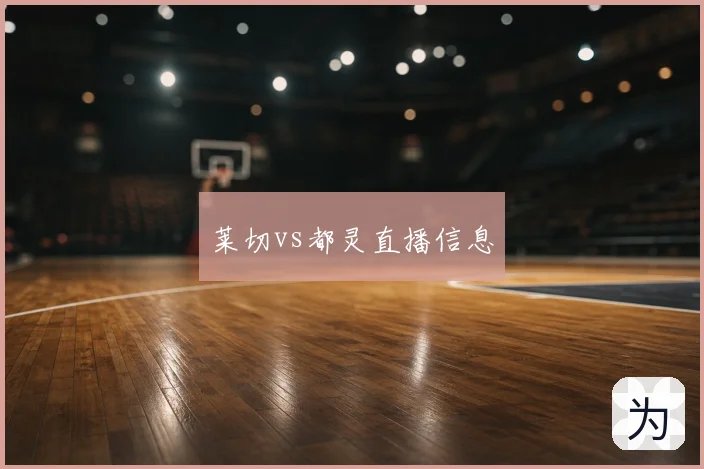 莱切vs都灵直播信息