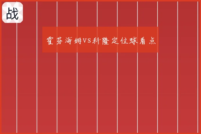 霍芬海姆vs科隆定位球看点