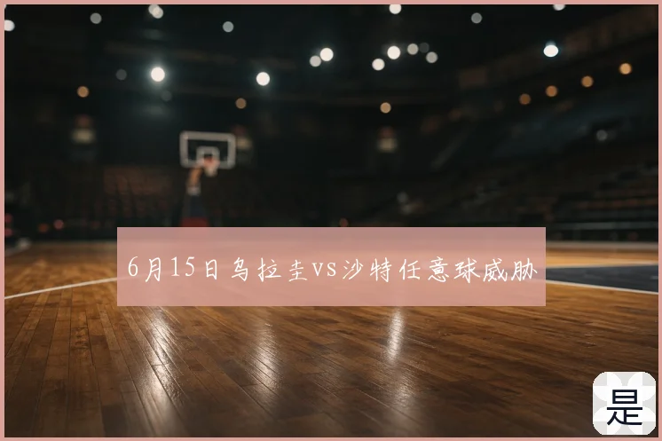 6月15日乌拉圭vs沙特任意球威胁