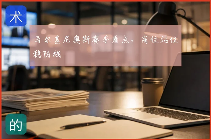 马尔基尼奥斯赛季看点,高位站位稳防线