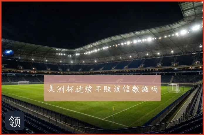 美洲杯连续不败该信数据吗