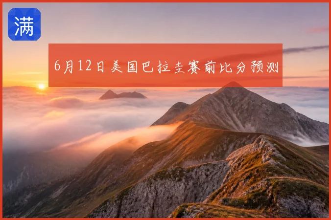 6月12日美国巴拉圭赛前比分预测