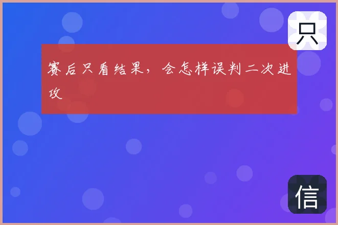 赛后只看结果,会怎样误判二次进攻