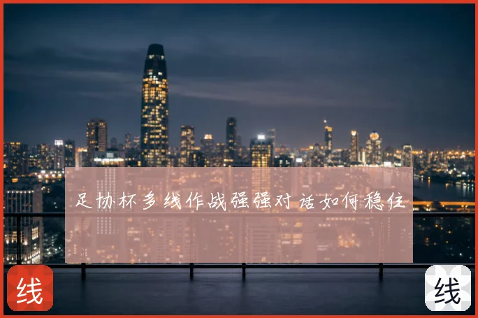 足协杯多线作战强强对话如何稳住