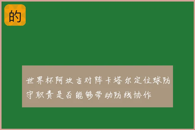 世界杯阿坎吉对阵卡塔尔定位球防守职责是否能够带动防线协作