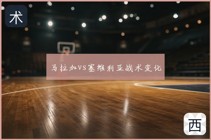 马拉加vs塞维利亚战术变化