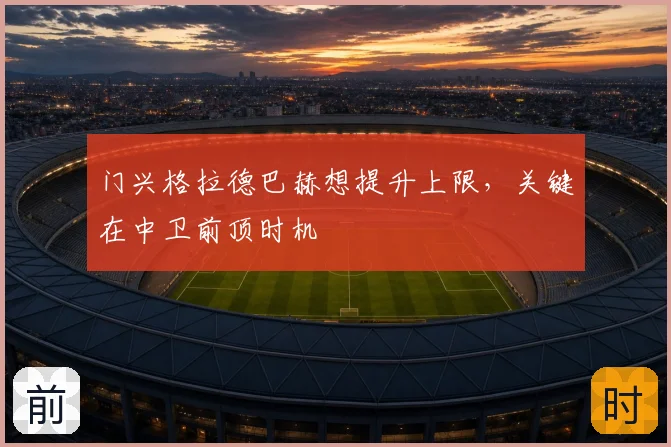 门兴格拉德巴赫想提升上限,关键在中卫前顶时机