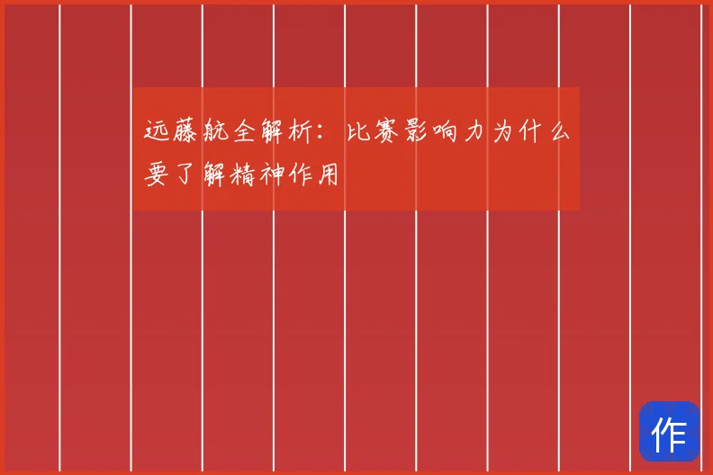 远藤航全解析:比赛影响力为什么要了解精神作用